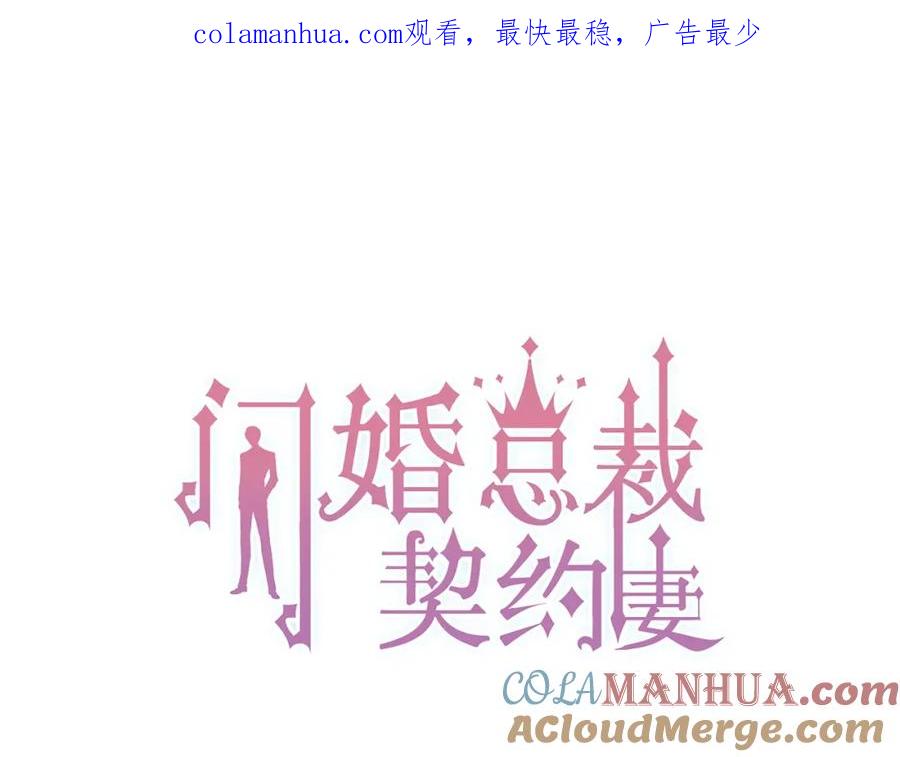 第219话死在你手里我愿意-闪婚总裁契约妻-拈花拂柳（原著）+拾部漫画（第1张）