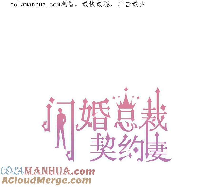 第220话小野猫我们回家了-闪婚总裁契约妻-拈花拂柳（原著）+拾部漫画（第1张）