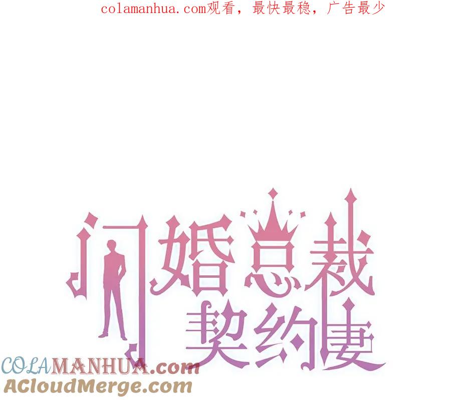第224话最大的变数-闪婚总裁契约妻-拈花拂柳（原著）+拾部漫画（第1张）