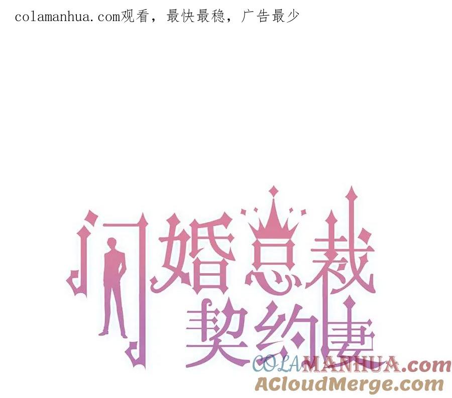 第225话狭路相逢-闪婚总裁契约妻-拈花拂柳（原著）+拾部漫画（第1张）