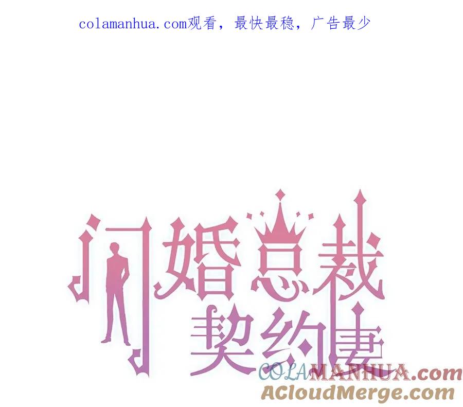 第226话一切都在计划中-闪婚总裁契约妻-拈花拂柳（原著）+拾部漫画（第1张）