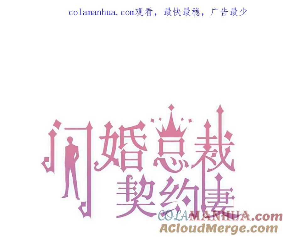 第231话表妹怒骂表嫂妖女-闪婚总裁契约妻-拈花拂柳（原著）+拾部漫画（第1张）