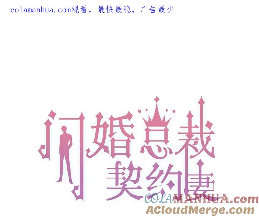 第232话你太过分了！-闪婚总裁契约妻-拈花拂柳（原著）+拾部漫画（第1张）