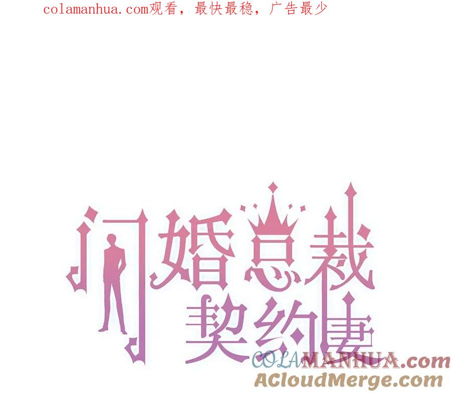 第233话眼下得意就行-闪婚总裁契约妻-拈花拂柳（原著）+拾部漫画（第1张）
