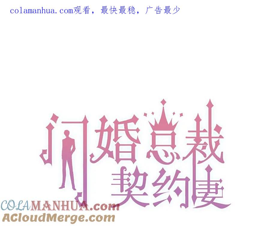 第234话要和我联盟吗-闪婚总裁契约妻-拈花拂柳（原著）+拾部漫画（第1张）