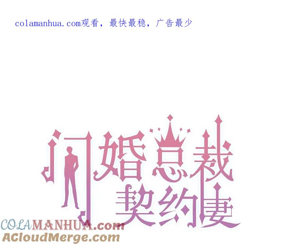 第241话撒谎被拆穿-闪婚总裁契约妻-拈花拂柳（原著）+拾部漫画（第1张）