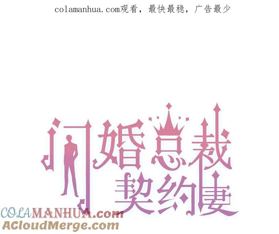 第246话你为什么不理我-闪婚总裁契约妻-拈花拂柳（原著）+拾部漫画（第1张）