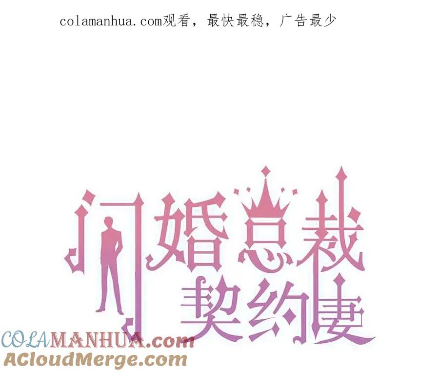 第250话圈套-闪婚总裁契约妻-拈花拂柳（原著）+拾部漫画（第1张）