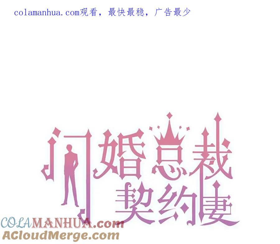 第252话光明正大惩罚你-闪婚总裁契约妻-拈花拂柳（原著）+拾部漫画（第1张）