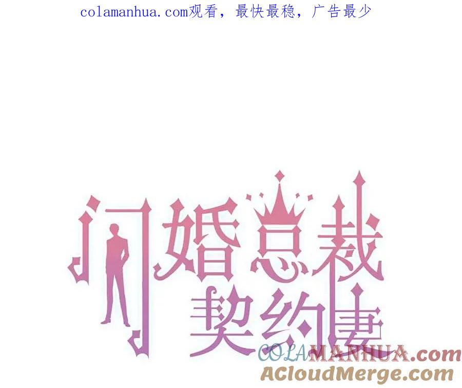 第254话久等了我的公主-闪婚总裁契约妻-拈花拂柳（原著）+拾部漫画（第1张）