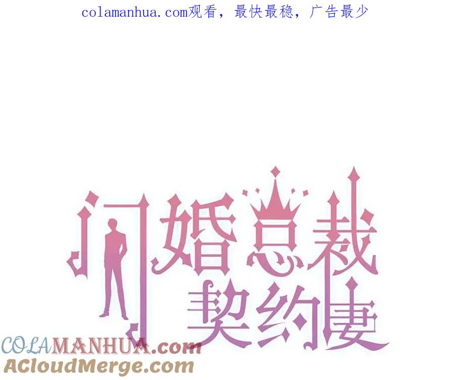 第256话夫妻团聚的时间-闪婚总裁契约妻-拈花拂柳（原著）+拾部漫画（第1张）
