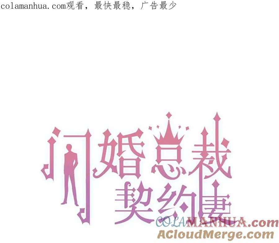 第261话收网-闪婚总裁契约妻-拈花拂柳（原著）+拾部漫画（第1张）