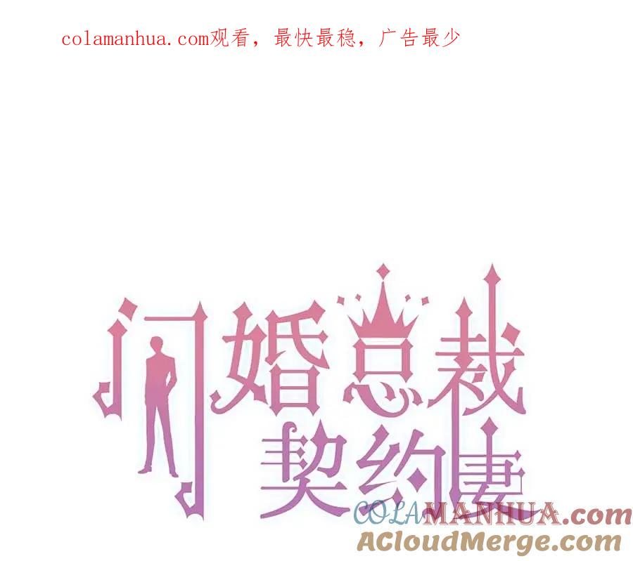 第262话惩罚-闪婚总裁契约妻-拈花拂柳（原著）+拾部漫画（第1张）