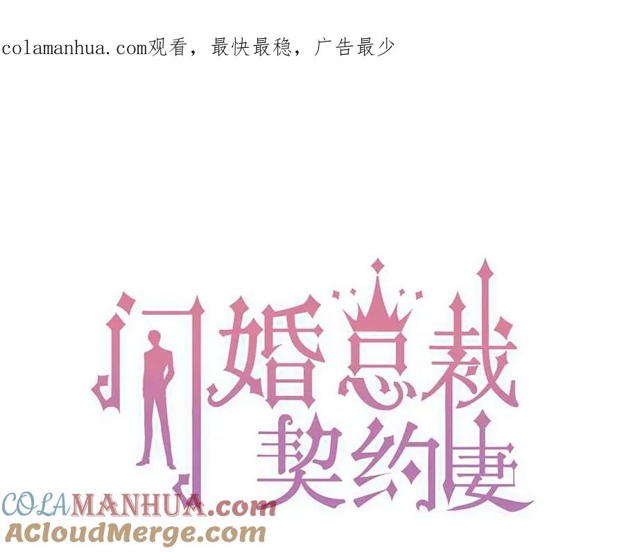 第263话秘密曝光-闪婚总裁契约妻-拈花拂柳（原著）+拾部漫画（第1张）