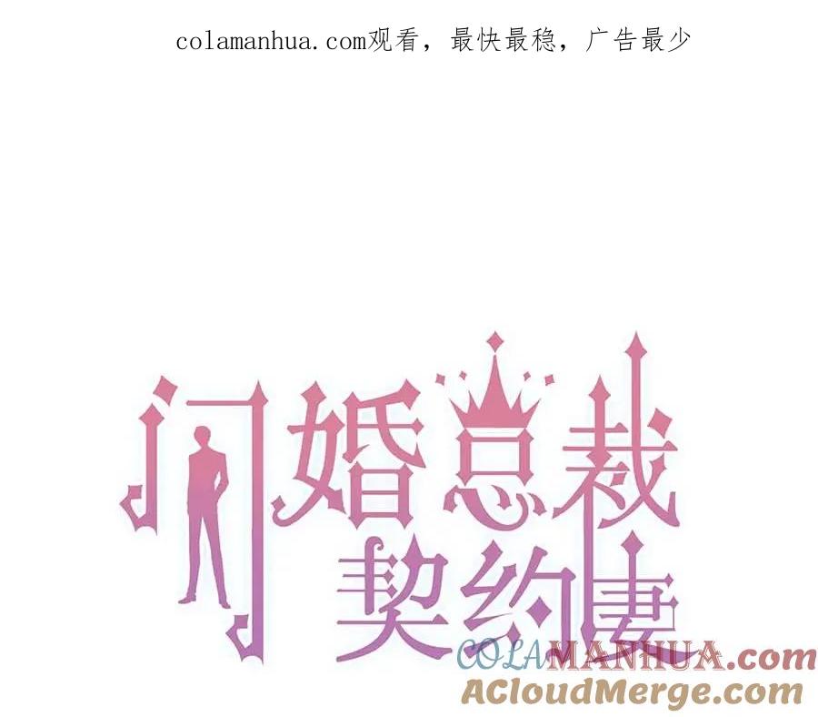 第264话新人物登场-闪婚总裁契约妻-拈花拂柳（原著）+拾部漫画（第1张）