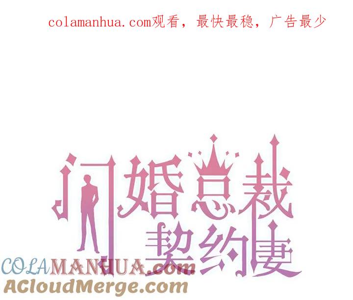 第265话又见老熟人-闪婚总裁契约妻-拈花拂柳（原著）+拾部漫画（第1张）