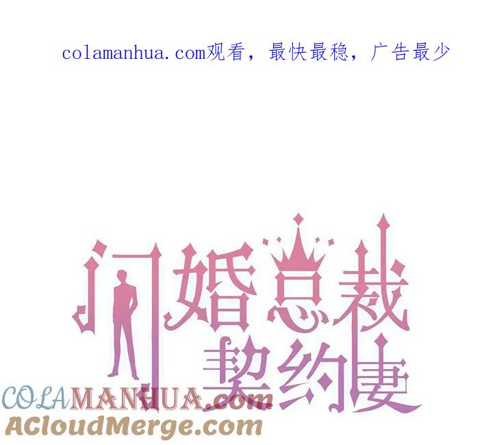 第266话惊天大瓜-闪婚总裁契约妻-拈花拂柳（原著）+拾部漫画（第1张）