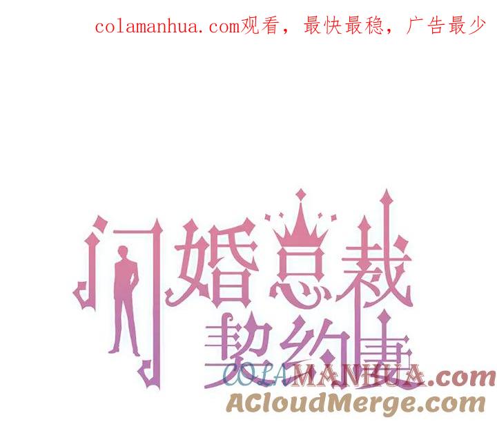 第267话罚你加班到下个月-闪婚总裁契约妻-拈花拂柳（原著）+拾部漫画（第1张）