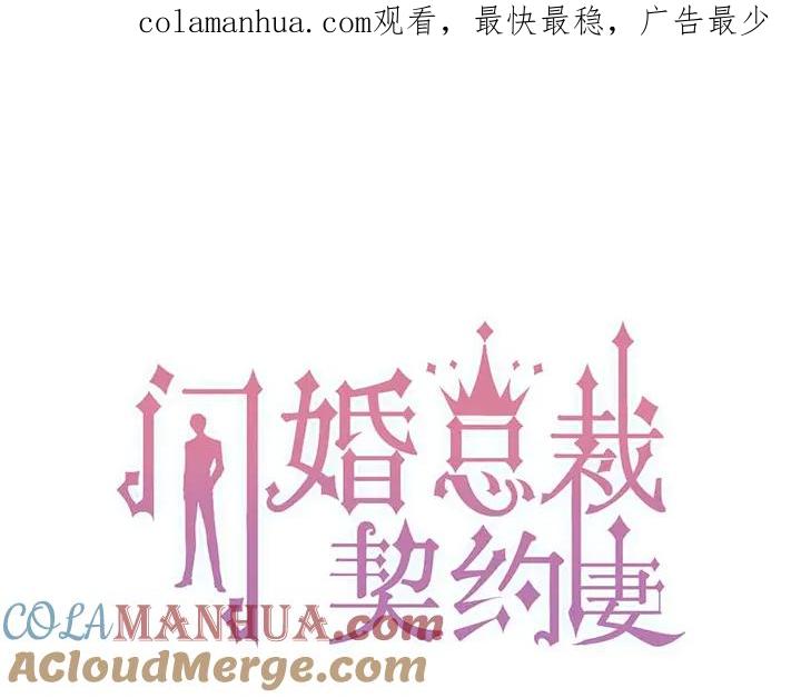 第269话工作哪有陪老婆重要-闪婚总裁契约妻-拈花拂柳（原著）+拾部漫画（第1张）
