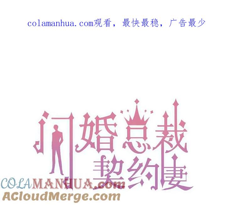第270话计划被打断？-闪婚总裁契约妻-拈花拂柳（原著）+拾部漫画（第1张）