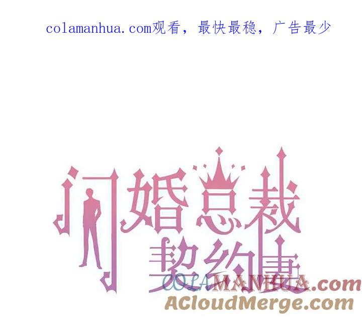 第271话别逼我打女人-闪婚总裁契约妻-拈花拂柳（原著）+拾部漫画（第1张）