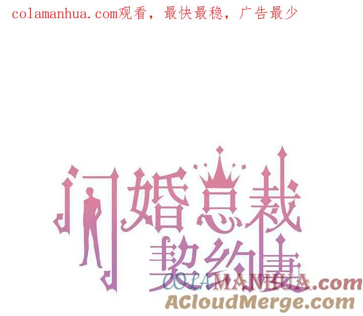 第272话得到了少奶奶的嘉奖-闪婚总裁契约妻-拈花拂柳（原著）+拾部漫画（第1张）