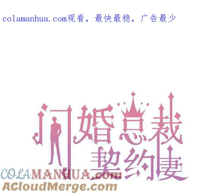 第273话婆婆的认可-闪婚总裁契约妻-拈花拂柳（原著）+拾部漫画（第1张）