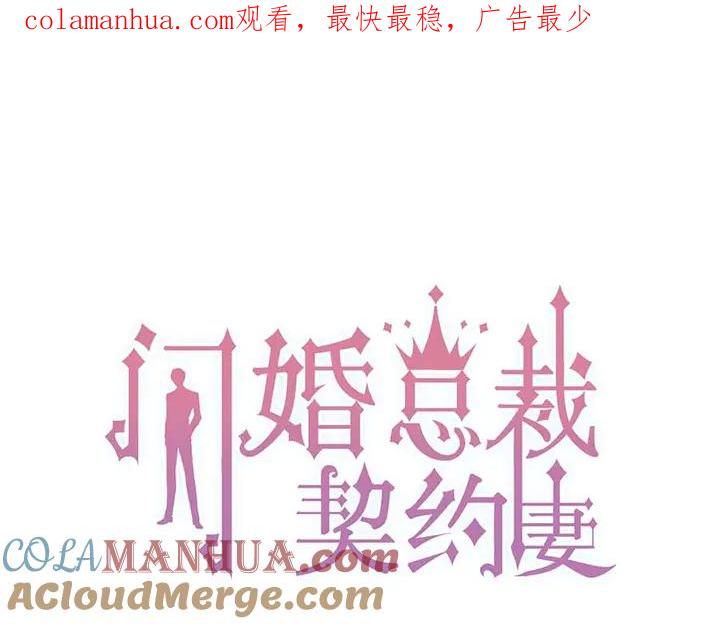 第274话鸿门宴？-闪婚总裁契约妻-拈花拂柳（原著）+拾部漫画（第1张）
