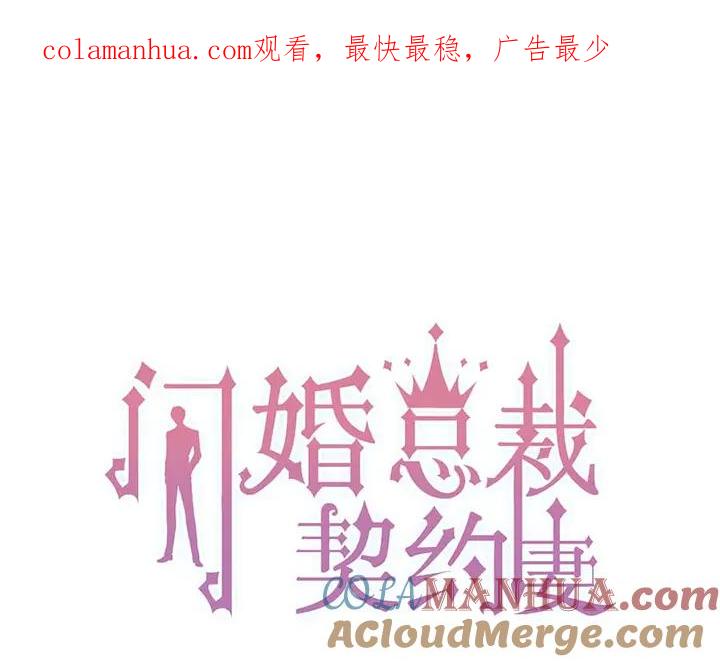 第275话夫妻相-闪婚总裁契约妻-拈花拂柳（原著）+拾部漫画（第1张）