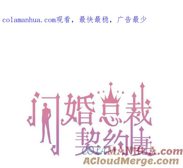 第276话他的新棋子-闪婚总裁契约妻-拈花拂柳（原著）+拾部漫画（第1张）