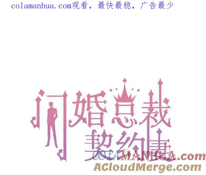 第278话奶奶的布局-闪婚总裁契约妻-拈花拂柳（原著）+拾部漫画（第1张）