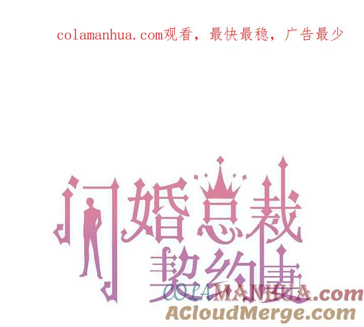 第279话表哥何时放下执念-闪婚总裁契约妻-拈花拂柳（原著）+拾部漫画（第1张）