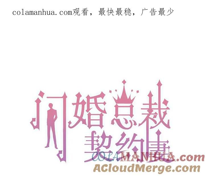 第280话她如此爱我-闪婚总裁契约妻-拈花拂柳（原著）+拾部漫画（第1张）