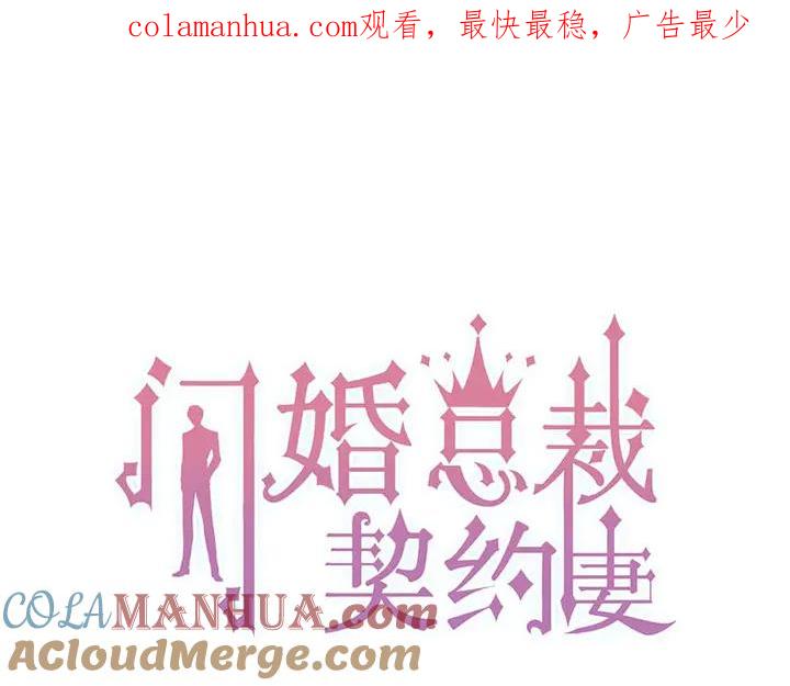 第282话让刁蛮亲戚好看-闪婚总裁契约妻-拈花拂柳（原著）+拾部漫画（第1张）