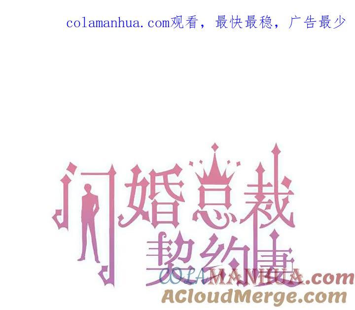 第283话我不会让你受欺负-闪婚总裁契约妻-拈花拂柳（原著）+拾部漫画（第1张）