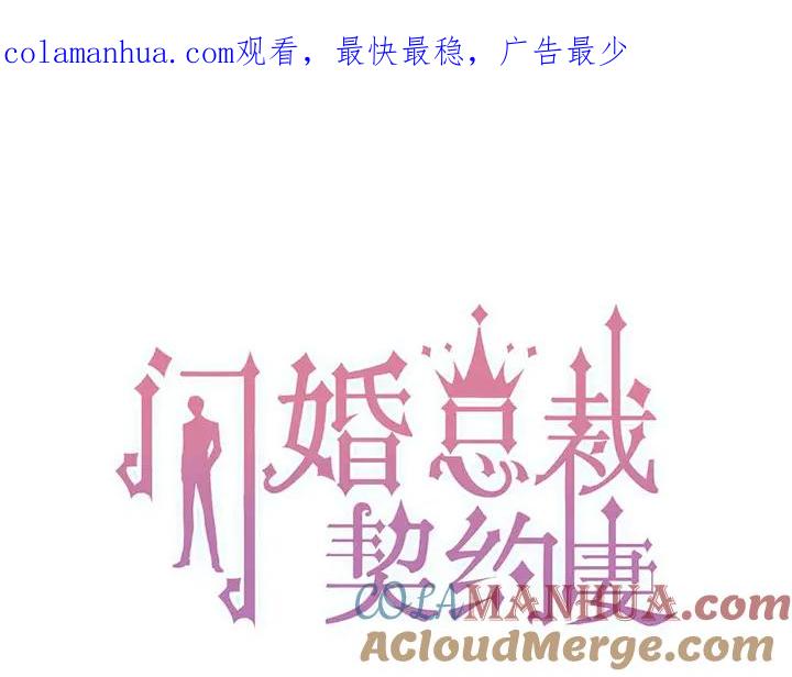 第285话为你撑腰我当然开心-闪婚总裁契约妻-拈花拂柳（原著）+拾部漫画（第1张）