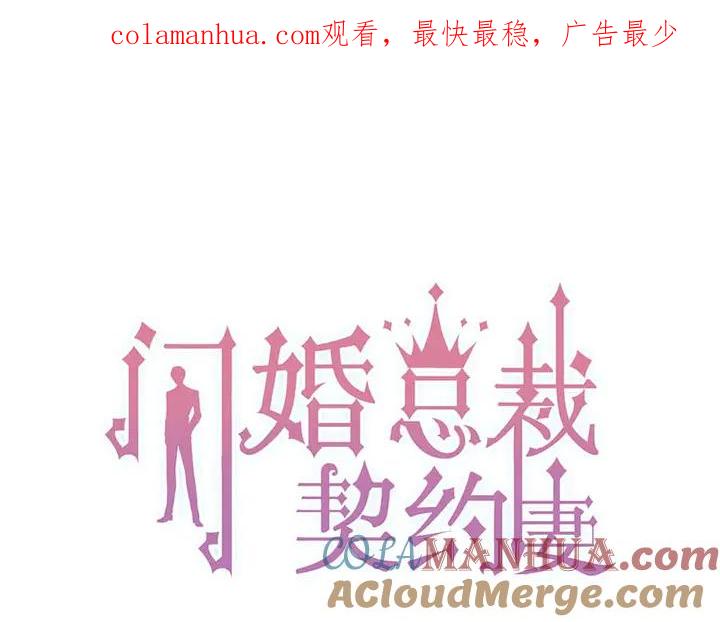第286话水火不容两人相亲了-闪婚总裁契约妻-拈花拂柳（原著）+拾部漫画（第1张）