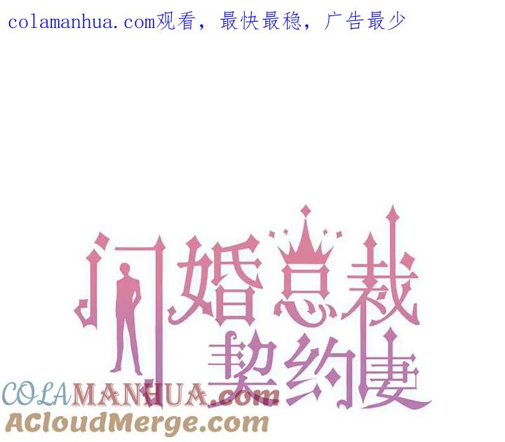 第288话情人眼里出西施-闪婚总裁契约妻-拈花拂柳（原著）+拾部漫画（第1张）