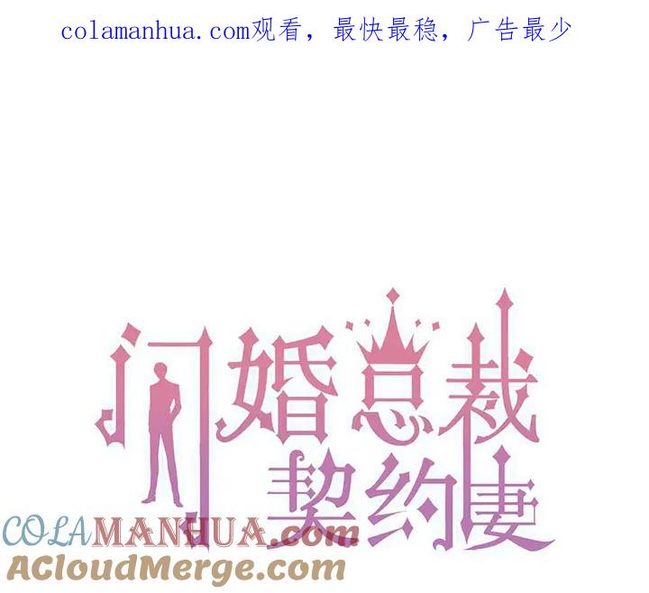 第289话以假换真-闪婚总裁契约妻-拈花拂柳（原著）+拾部漫画（第1张）