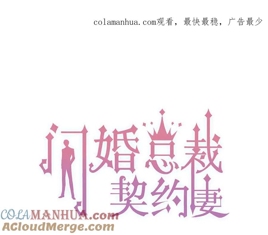 第317话兮兮把总裁推倒啦！-闪婚总裁契约妻-拈花拂柳（原著）+拾部漫画（第1张）