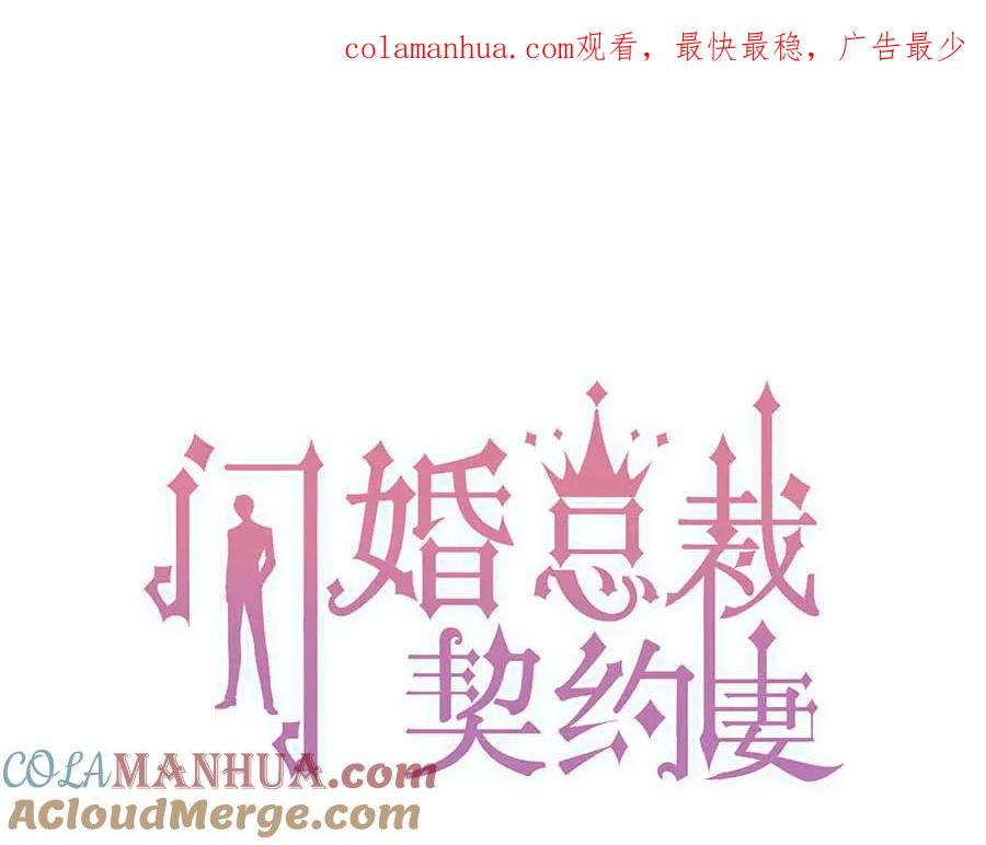 第327话尚柯来助攻啦！-闪婚总裁契约妻-拈花拂柳（原著）+拾部漫画（第1张）