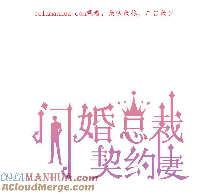 第333话总裁又玩脱了-闪婚总裁契约妻-拈花拂柳（原著）+拾部漫画（第1张）