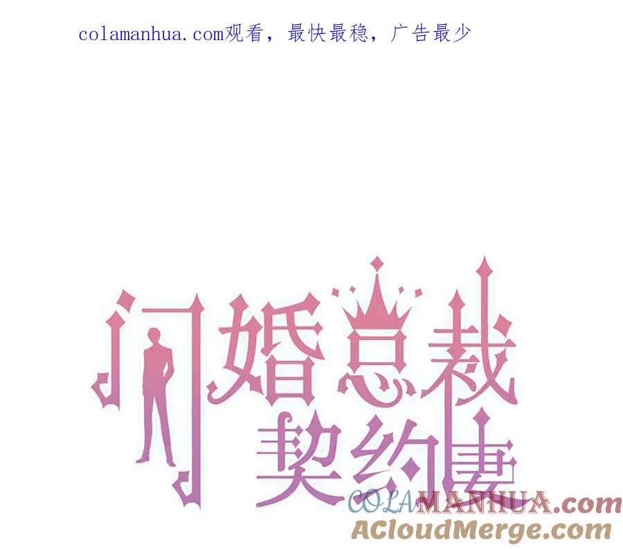 第338话尹总墨总的战争！-闪婚总裁契约妻-拈花拂柳（原著）+拾部漫画（第1张）