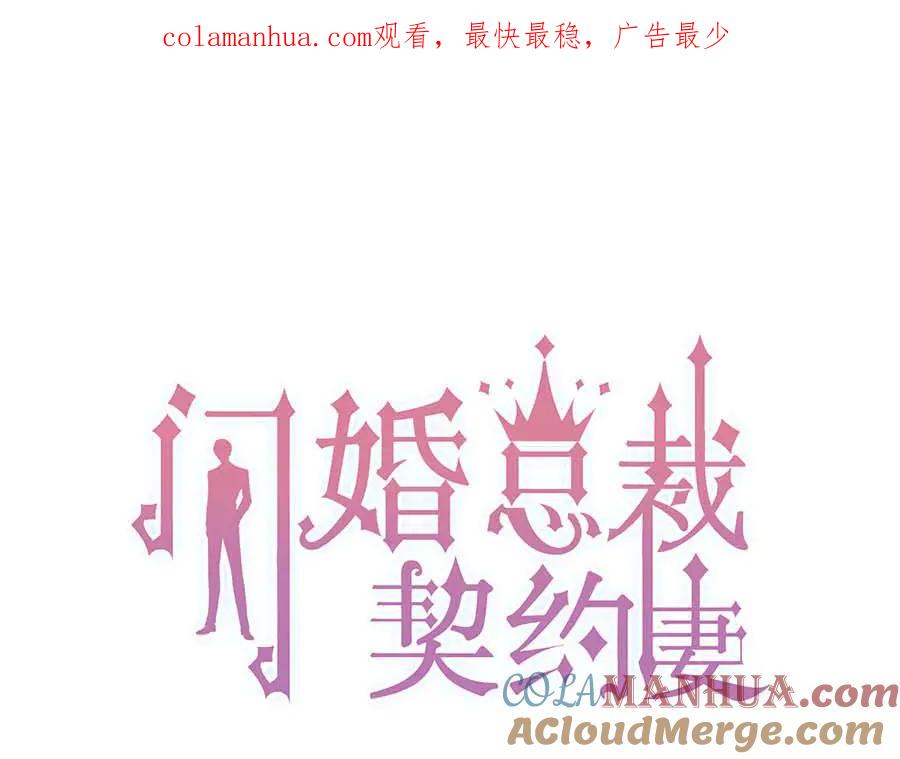 第342话兄妹再见面-闪婚总裁契约妻-拈花拂柳（原著）+拾部漫画（第1张）