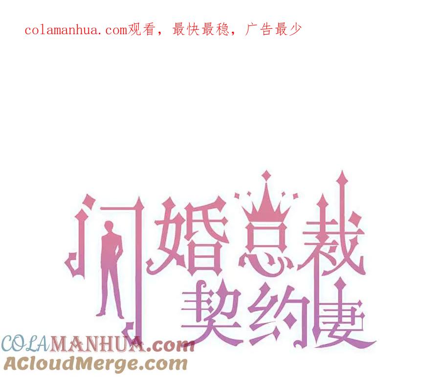 第343话兮兮被困-闪婚总裁契约妻-拈花拂柳（原著）+拾部漫画（第1张）