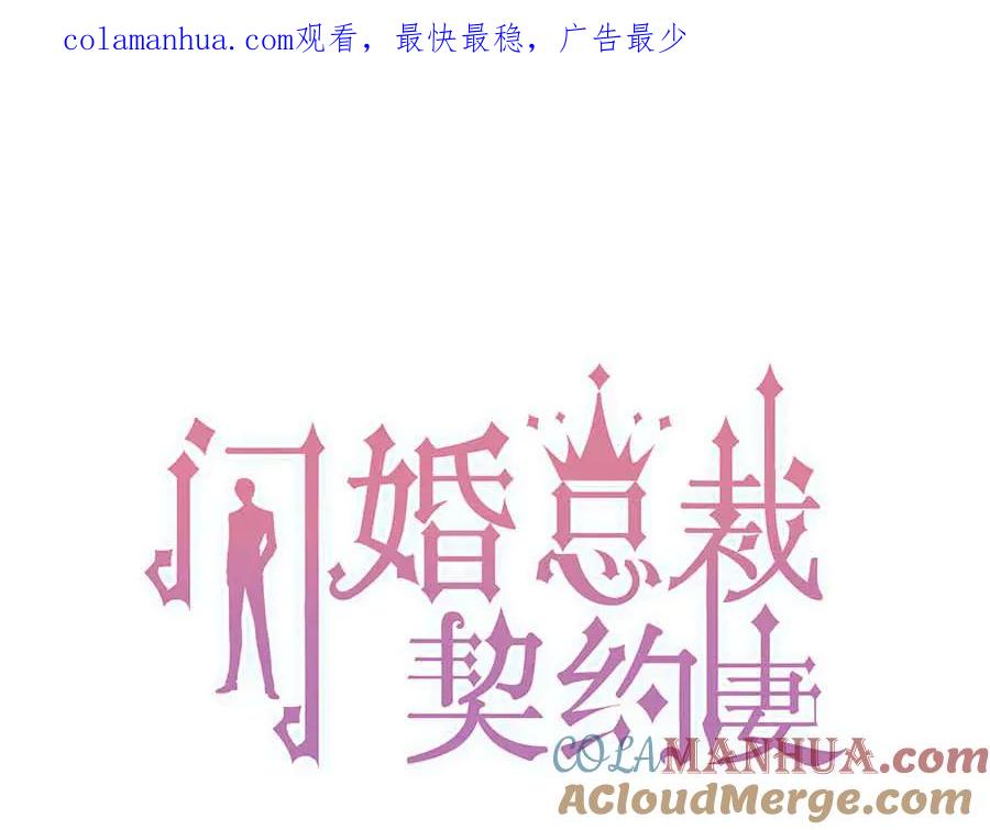 第347话迟来的报应-闪婚总裁契约妻-拈花拂柳（原著）+拾部漫画（第1张）