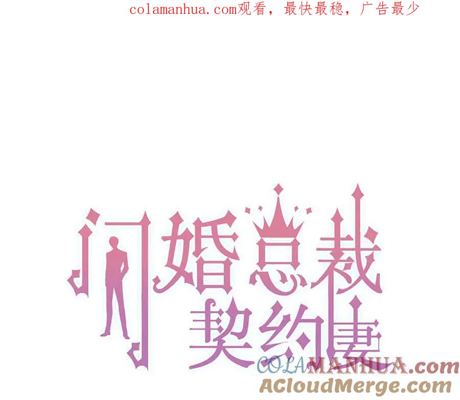 第350话兮兮救美-闪婚总裁契约妻-拈花拂柳（原著）+拾部漫画（第1张）