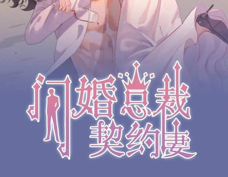 第530话我们永远是一家人-闪婚总裁契约妻-拈花拂柳（原著）+拾部漫画（第2张）