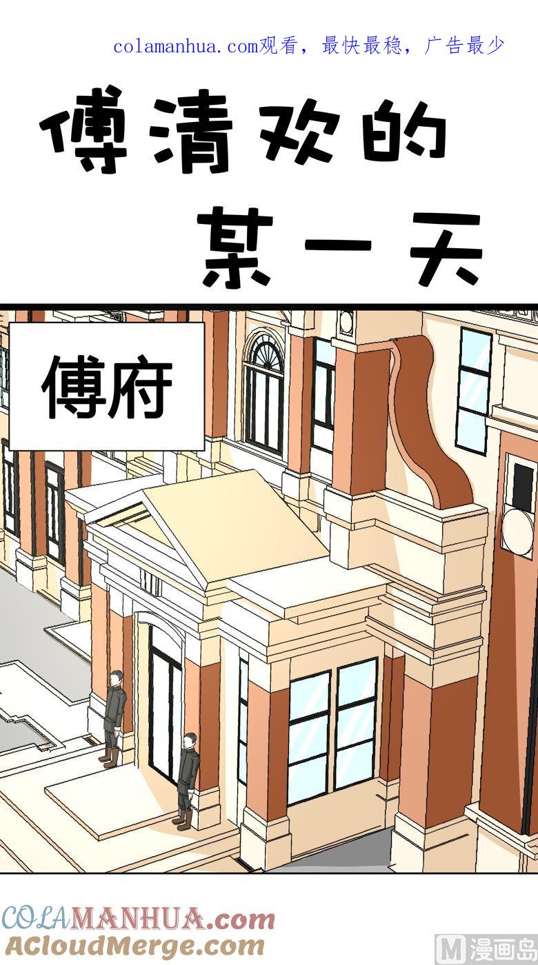 第45话番外，清欢的一天-山有穆兮木有枝-逐浪动漫（第1张）