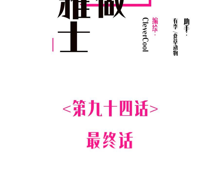 094终章欢迎回来！-恩公不做文人雅士-clevercool_（第2张）